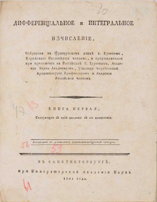 Кузен Ж.А.Ж. Дифференциальное и интегральное изчисление. Книга первая [и единств.] СПб.: при Имп. Акад. наук, 1801